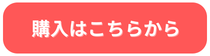 購入はこちらから